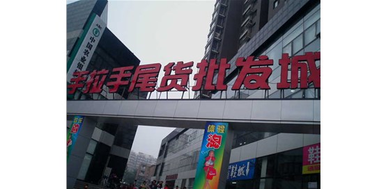 北京手拉手尾货市场