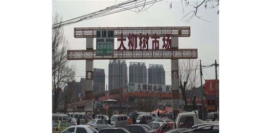 北京大柳树尾货服装批发市场